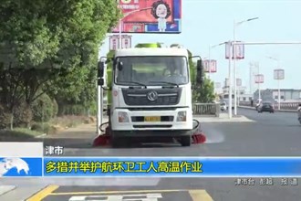 津市：多措并举护航环卫工人高温作业