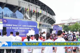 2023年“轮动冰感”湖南省轮滑巡回赛常德站开赛