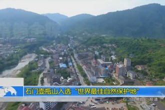 石门壶瓶山入选“世界最佳自然保护地”