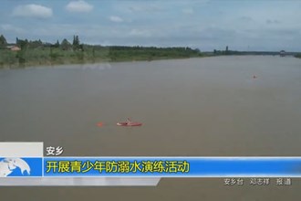 安乡：开展青少年防溺水演练活动