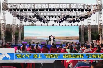 鼎城：“烟火气”搭上“高雅范” 碰撞出独特“江南味道”