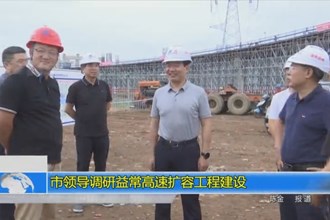 市领导调研益常高速扩容工程建设