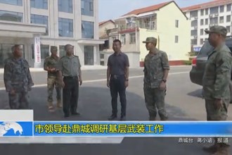 市领导赴鼎城调研基层武装工作