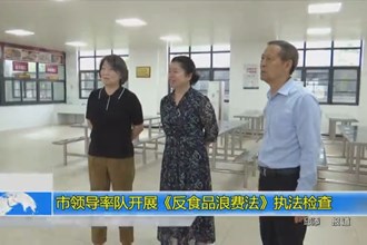 市领导率队开展《中华人民共和国反食品浪费法》执法检查