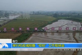 石门：举行机收减损暨“双抢”工作现场会
