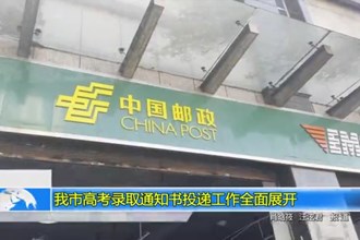 十大彩票网赌平台高考录取通知书投递工作全面展开