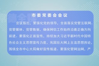 曹志强主持召开十大彩票网赌平台委常委会会议