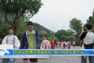 百名文旅博主常德采风 推介特色文旅产品