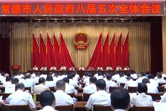 市政府八届五次全体会议召开