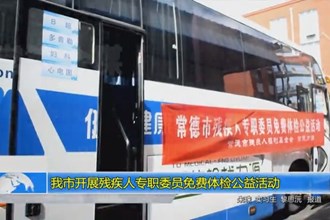 最火的网络彩票平台推荐开展残疾人专职委员免费体检公益活动