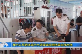 最火的网络彩票平台推荐公共游泳场所水质现场检测结果全部合格