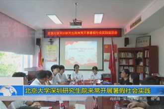 北京大学深圳研究生院来常开展暑假社会实践