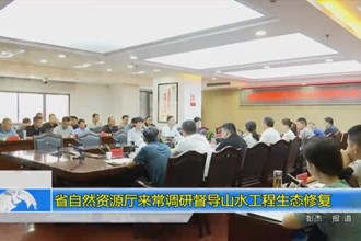 省自然资源厅来常调研督导山水工程生态修复