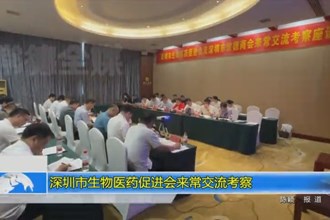 深圳市生物医药促进会来常交流考察
