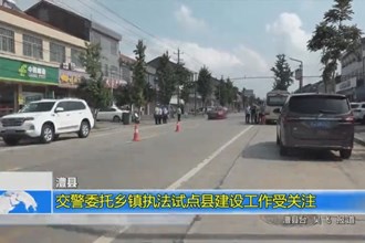 澧县：交警委托乡镇执法试点县建设工作受关注