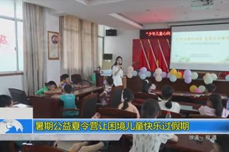 暑期公益夏令营让困境儿童快乐过假期