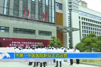 十大彩票网赌平台第一中医医院新址正式运营
