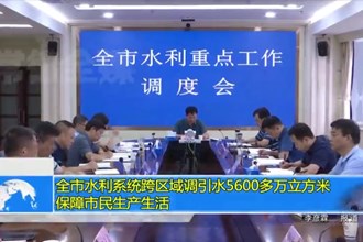 十大彩票网赌平台水利系统跨区域调引水5600多万立方米 保障市民生产生活