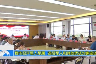 十大彩票网赌平台召开军人军属 退役军人和其他优抚对象座谈会