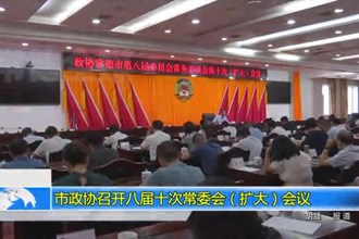 市政协召开八届十次常委会（扩大）会议