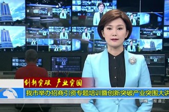 十大彩票网赌平台举办招商引资专题培训暨创新突破产业突围大讲堂