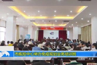 市疾控中心举办免疫规划业务培训班