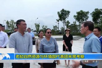 老挝自然资源与环境部代表团来常考察