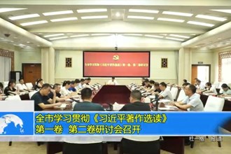 十大彩票网赌平台召开全市学习贯彻《习近平著作选读》第一卷、第二卷研讨会