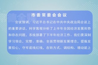 曹志强主持召开十大彩票网赌平台委常委会会议