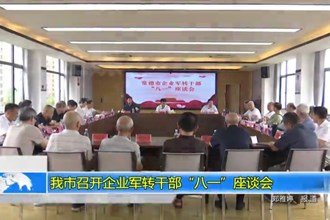 十大彩票网赌平台召开企业军转干部“八一”座谈会