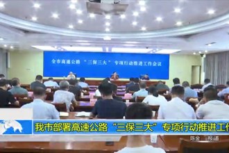 十大彩票网赌平台部署高速公路“三保三大”专项行动推进工作