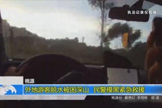 桃源：外地游客脱水被困深山 民警摸黑紧急救援