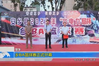 安乡：乡BA篮球赛正式开幕