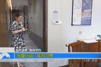 反对浪费 崇尚节约 “光盘行动”成为习惯