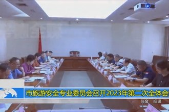 十大彩票网赌平台旅游安全专业委员会召开2023年第二次全体会议