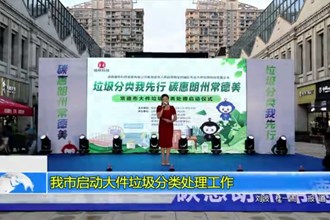 十大彩票网赌平台启动大件垃圾分类处理工作