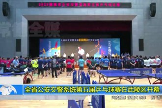 全省公安交警系统第五届乒乓球赛在武陵区开幕