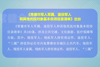 《最火的网络彩票平台推荐军人军属、退役军人和其他优抚对象基本优待目录清单》出台