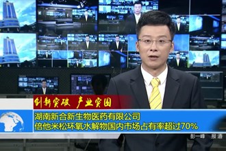 湖南新合新生物医药有限公司：倍他米松环氧水解物国内市场占有率超过70%