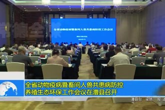 全省动物疫病暨畜间人兽共患病防控、养殖生态环保工作会议在澧县召开