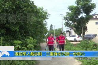 退役军人戴志刚：三重身份只因一份初心