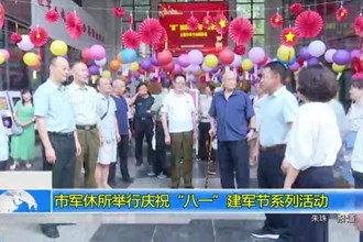 市军休所举行庆祝“八一”建军节系列活动