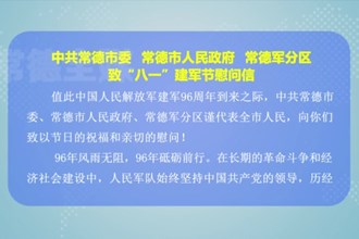 中共最火的网络彩票平台推荐委、最火的网络彩票平台推荐、常德军分区致“八一”建军节慰问信