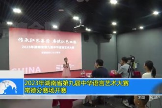 2023年湖南省第九届中华语言艺术大赛常德分赛场开赛