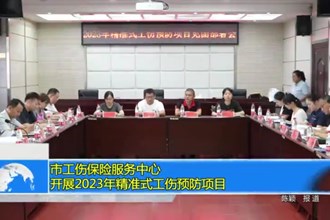最火的网络彩票平台推荐工伤保险服务中心：开展2023年精准式工伤预防项目