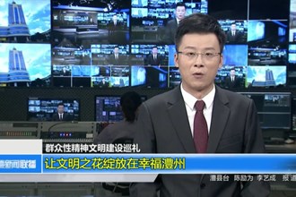 让文明之花绽放在幸福澧州