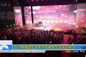 2023常德国乐艺术节名家音乐会成功举办