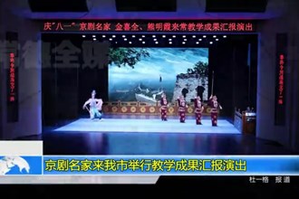 京剧名家来我市举行教学成果汇报演出