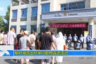 柳叶湖派出所举行赃物返还活动