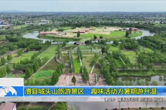 澧县城头山旅游景区：趣味活动为暑期游升温